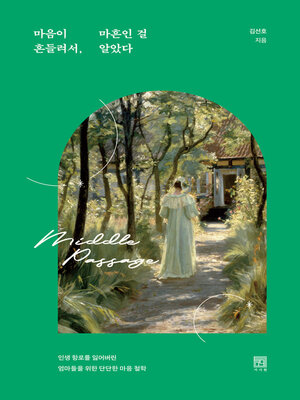 마음이 흔들려서, 마흔인 걸 알았다 - ebook